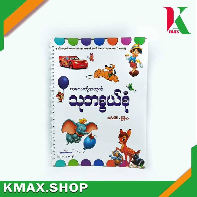 Learning Book (သုတစွယ်စုံ The Animals Book)